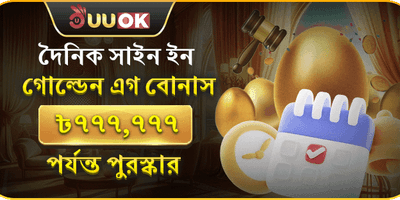গোল্ডেন এগ ডেইলি রিওয়ার্ড 🥚 promotion