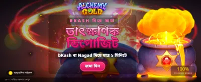 আলকেমি গোল্ডে জিতুন বড়
